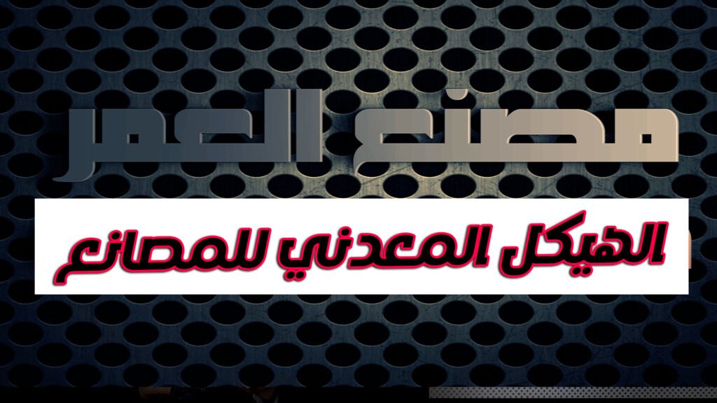 مشايات معدنية مشايات حديدية تغطية الأرضيات المعدنية حماية الأرضيات شبكات معدنية للأرضيات مشايات معدنية للمصانع شبكات حديد للأرضيات الصناعية أرضيات معدنية للمستودعات شبكات معدنية للمواقع الإنشائية تصميم مشايات معدنية شبكات معدنية مضادة للانزلاق أرضيات حديدية آمنة مشايات مقاومة للانزلاق مشايات معدنية للأمان تركيب مشايات معدنية صيانة مشايات الأرضيات تصنيع مشايات معدنية حسب الطلب أسعار مشايات معدنية مشايات معدنية للحدائق مشايات معدنية للأماكن العام