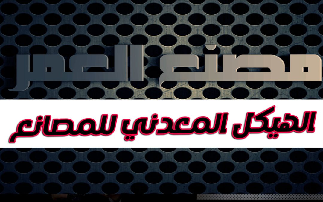 مشايات معدنية مشايات حديدية تغطية الأرضيات المعدنية حماية الأرضيات شبكات معدنية للأرضيات مشايات معدنية للمصانع شبكات حديد للأرضيات الصناعية أرضيات معدنية للمستودعات شبكات معدنية للمواقع الإنشائية تصميم مشايات معدنية شبكات معدنية مضادة للانزلاق أرضيات حديدية آمنة مشايات مقاومة للانزلاق مشايات معدنية للأمان تركيب مشايات معدنية صيانة مشايات الأرضيات تصنيع مشايات معدنية حسب الطلب أسعار مشايات معدنية مشايات معدنية للحدائق مشايات معدنية للأماكن العام