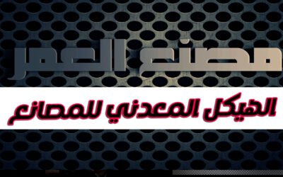 الهيكل المعدني للمصانع