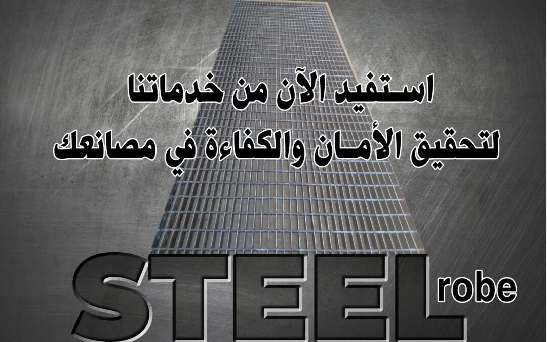تحقيق الأمان والكفاءة في المصانع