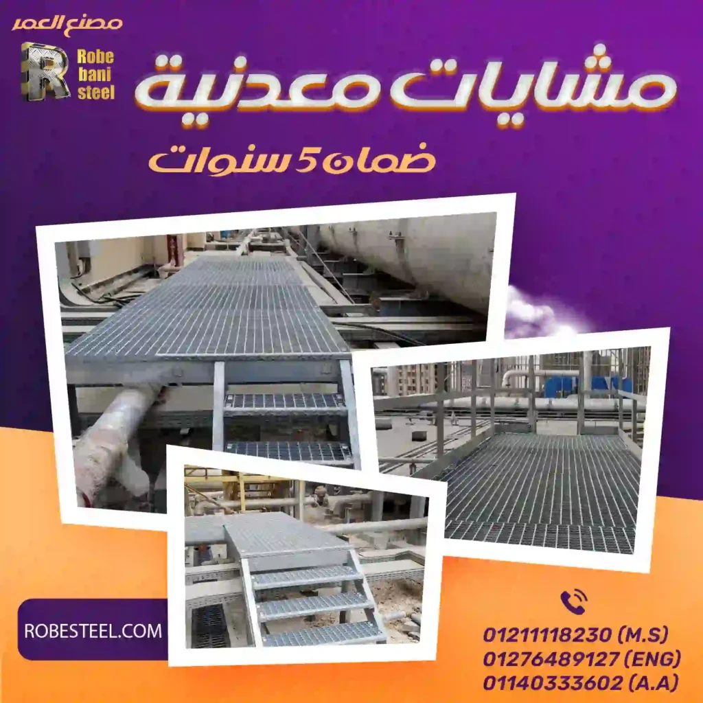 مشايات حديدية تغطية الأرضيات المعدنية وأرضيات  حماية الأرضيات شبكات معدنية للأرضيات شبكات حديد للأرضيات الصناعية أرضيات معدنية للمستودعات شبكات معدنية للمواقع الإنشائية تصميم  شبكات معدنية مضادة للانزلاق أرضيات حديدية آمنة مشايات معدنية للأمان صيانة مشايات الأرضيات تصنيع مشايات معدنية حسب الطلب أسعار مشايات معدنية مشايات معدنية للحدائق فى مصر مشايات معدنية للأماكن العامة مشايات حديدية للممرات أرضيات معدنية للشرفات مواصفات مشايات معدنية أنواع المشايات الحديدية مشايات مصنوعة من الفولاذ المقاوم للصدأ شبكات معدنية مجلف  الحديد  سجاد  والمسطحات   مصنوعة   الجودة  لتصنيع  المعدنيه مجلفن مشايات جرتينج بقوة تحمل تفوق الأرضيات العادية المتعارف عليه سواء من حيث تكلفة التصنيع او الصيانة  و التعديل عليها. مشايات حديدية تغطية الأرضيات المعدنية حماية الأرضيات شبكات معدنية للأرضيات مشايات معدنية للمصانع شبكات حديد للأرضيات الصناعية أرضيات معدنية للمستودعات شبكات معدنية للمواقع الإنشائية تصميم مشايات معدنية شبكات معدنية مضادة للانزلاق أرضيات حديدية آمنة مشايات مقاومة للانزلاق مشايات للأمان  مشايات صيانة مشايات الأرضيات تصنيع مشايات معدنية حسب الطلب ومشايات معدنية لتطوير مرسى ومشايات معدنية لتطوير ومشايات معدنية معدنية لتطوير مرسى معديات الأهالى واللنشات معدنية ومجاري خرسانية معدنية ومجاري معدنية لتطوير معدنية مجلفنة مشايات معدنية مجلفنة أسعار مشايات معدنية مشايات معدنية للحدائق للأماكن العامة مشايات حديدية للممرات  المعدني أرضيات معدنية للشرفات مواصفات
