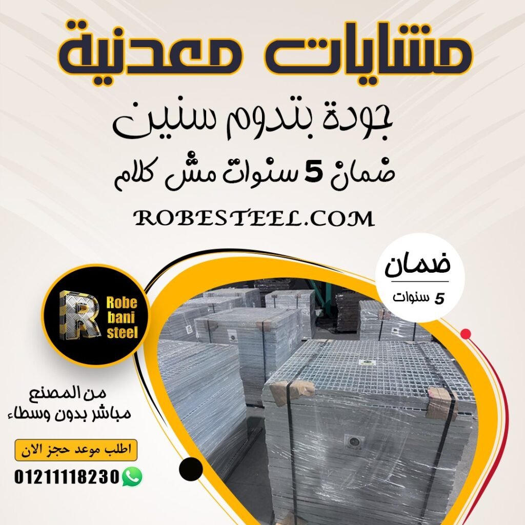 مشايات معدنية مجلفنة